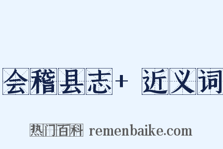 会稽县志+近义词是什么意思的图片